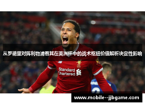 从罗德里对阵利物浦看其在美洲杯中的战术枢纽价值解析决定性影响 从罗德里对阵利物浦看其在美洲杯中的战术枢纽价值解析决定性影响