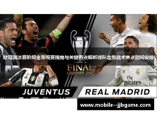 欧冠淘汰赛阶段全面观赛指南与关键看点解析球队走势战术焦点时间安排