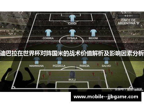 迪巴拉在世界杯对阵国米的战术价值解析及影响因素分析