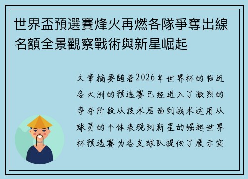 世界盃預選賽烽火再燃各隊爭奪出線名額全景觀察戰術與新星崛起 世界盃預選賽烽火再燃各隊爭奪出線名額全景觀察戰術與新星崛起