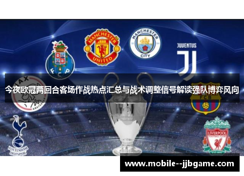 今夜欧冠两回合客场作战热点汇总与战术调整信号解读强队博弈风向 今夜欧冠两回合客场作战热点汇总与战术调整信号解读强队博弈风向