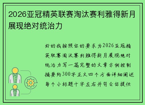2026亚冠精英联赛淘汰赛利雅得新月展现绝对统治力