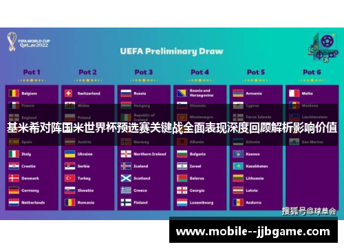 基米希对阵国米世界杯预选赛关键战全面表现深度回顾解析影响价值