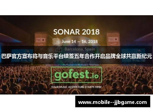 巴萨官方宣布将与音乐平台续签五年合作开启品牌全球共赢新纪元 巴萨官方宣布将与音乐平台续签五年合作开启品牌全球共赢新纪元