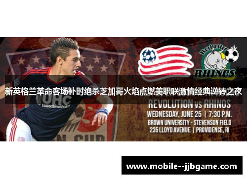 新英格兰革命客场补时绝杀芝加哥火焰点燃美职联激情经典逆转之夜