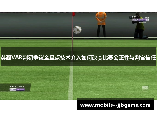 英超VAR判罚争议全盘点技术介入如何改变比赛公正性与判官信任