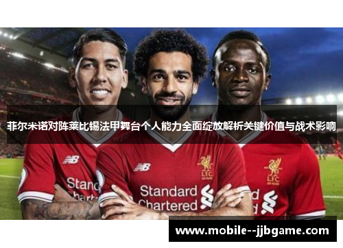 菲尔米诺对阵莱比锡法甲舞台个人能力全面绽放解析关键价值与战术影响