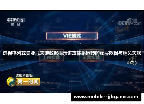 透视格列兹曼亚冠关键数据揭示进攻体系运转的深层逻辑与胜负关联 透视格列兹曼亚冠关键数据揭示进攻体系运转的深层逻辑与胜负关联