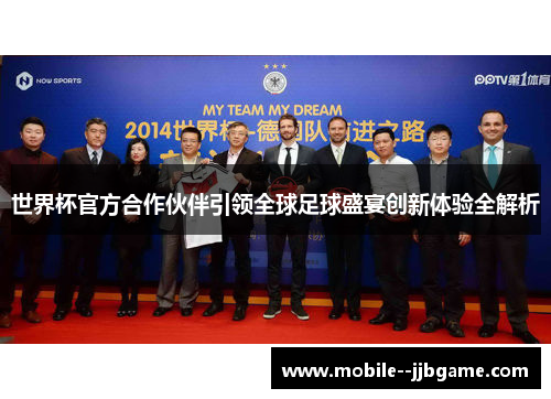 世界杯官方合作伙伴引领全球足球盛宴创新体验全解析
