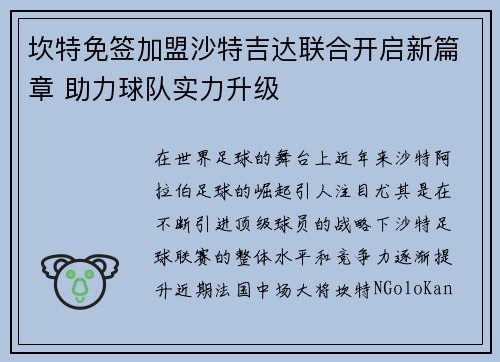 坎特免签加盟沙特吉达联合开启新篇章 助力球队实力升级 坎特免签加盟沙特吉达联合开启新篇章 助力球队实力升级