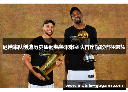 尼诺率队创造历史捧起弗鲁米嫩塞队首座解放者杯荣耀 尼诺率队创造历史捧起弗鲁米嫩塞队首座解放者杯荣耀