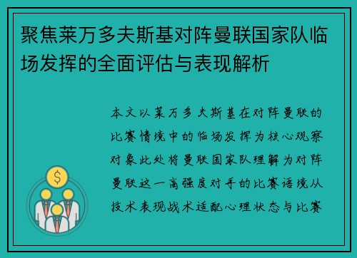 聚焦莱万多夫斯基对阵曼联国家队临场发挥的全面评估与表现解析