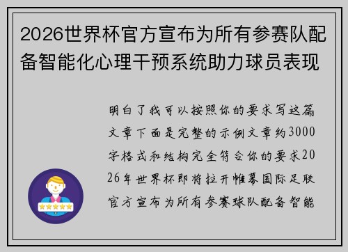 2026世界杯官方宣布为所有参赛队配备智能化心理干预系统助力球员表现 2026世界杯官方宣布为所有参赛队配备智能化心理干预系统助力球员表现