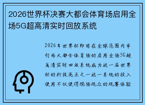 2026世界杯决赛大都会体育场启用全场5G超高清实时回放系统 2026世界杯决赛大都会体育场启用全场5G超高清实时回放系统