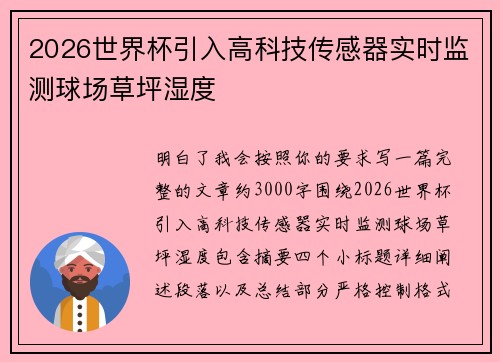 2026世界杯引入高科技传感器实时监测球场草坪湿度 2026世界杯引入高科技传感器实时监测球场草坪湿度