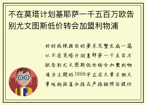 不在莫塔计划基耶萨一千五百万欧告别尤文图斯低价转会加盟利物浦