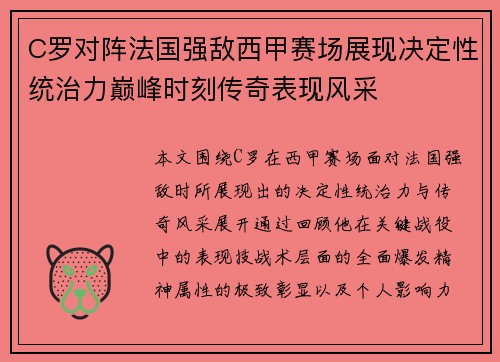 C罗对阵法国强敌西甲赛场展现决定性统治力巅峰时刻传奇表现风采 C罗对阵法国强敌西甲赛场展现决定性统治力巅峰时刻传奇表现风采