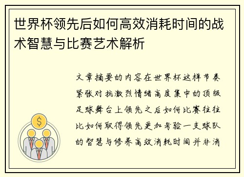 世界杯领先后如何高效消耗时间的战术智慧与比赛艺术解析