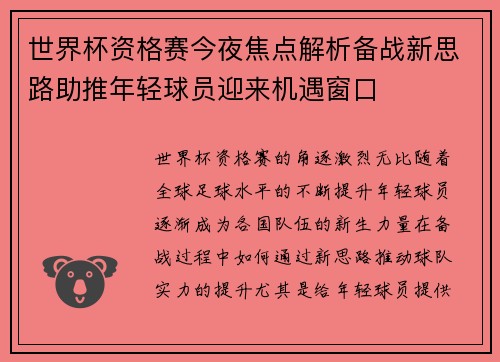 世界杯资格赛今夜焦点解析备战新思路助推年轻球员迎来机遇窗口