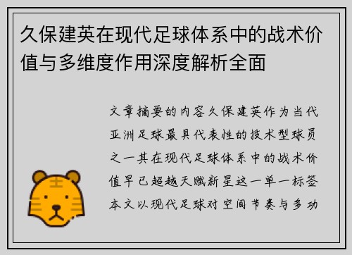 久保建英在现代足球体系中的战术价值与多维度作用深度解析全面