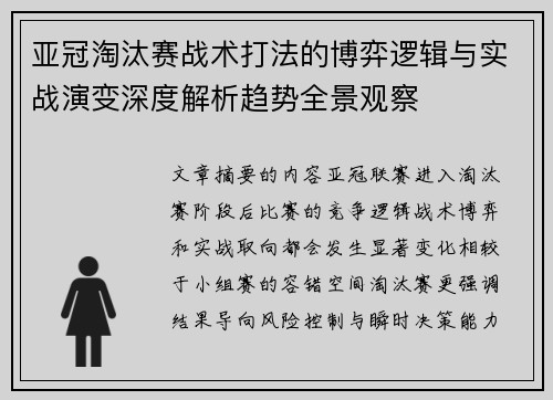 亚冠淘汰赛战术打法的博弈逻辑与实战演变深度解析趋势全景观察 亚冠淘汰赛战术打法的博弈逻辑与实战演变深度解析趋势全景观察