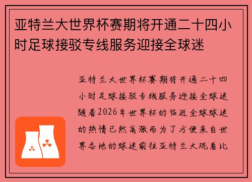 亚特兰大世界杯赛期将开通二十四小时足球接驳专线服务迎接全球迷
