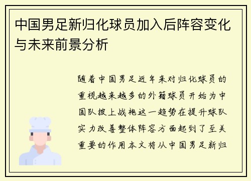 中国男足新归化球员加入后阵容变化与未来前景分析