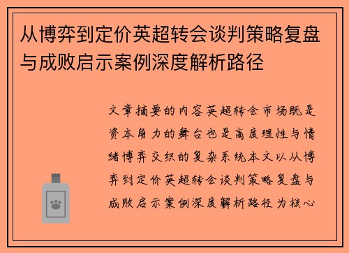 从博弈到定价英超转会谈判策略复盘与成败启示案例深度解析路径