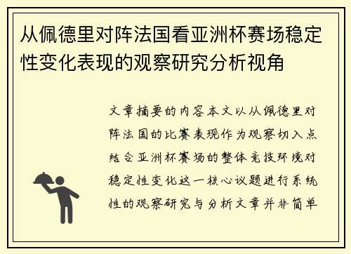 从佩德里对阵法国看亚洲杯赛场稳定性变化表现的观察研究分析视角