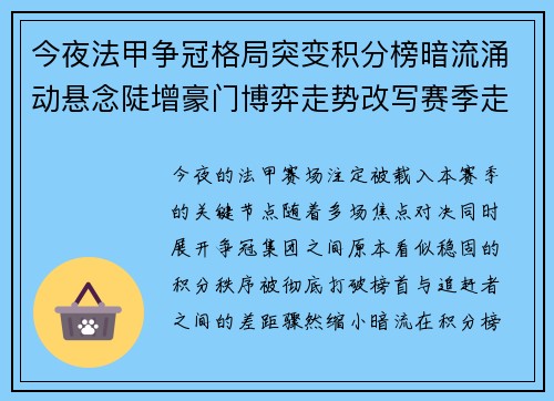 今夜法甲争冠格局突变积分榜暗流涌动悬念陡增豪门博弈走势改写赛季走向