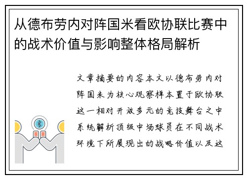 从德布劳内对阵国米看欧协联比赛中的战术价值与影响整体格局解析 从德布劳内对阵国米看欧协联比赛中的战术价值与影响整体格局解析
