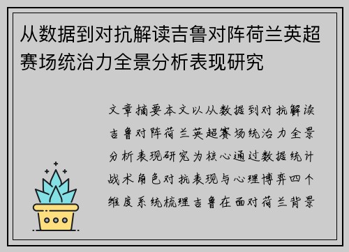 从数据到对抗解读吉鲁对阵荷兰英超赛场统治力全景分析表现研究