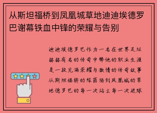 从斯坦福桥到凤凰城草地迪迪埃德罗巴谢幕铁血中锋的荣耀与告别