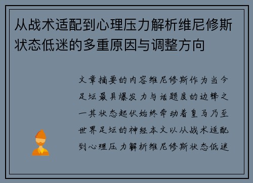 从战术适配到心理压力解析维尼修斯状态低迷的多重原因与调整方向 从战术适配到心理压力解析维尼修斯状态低迷的多重原因与调整方向