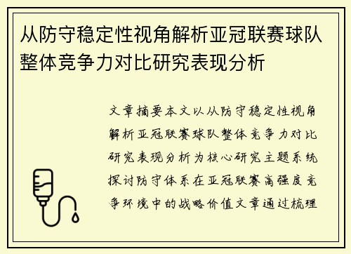 从防守稳定性视角解析亚冠联赛球队整体竞争力对比研究表现分析