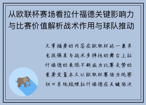 从欧联杯赛场看拉什福德关键影响力与比赛价值解析战术作用与球队推动力评估