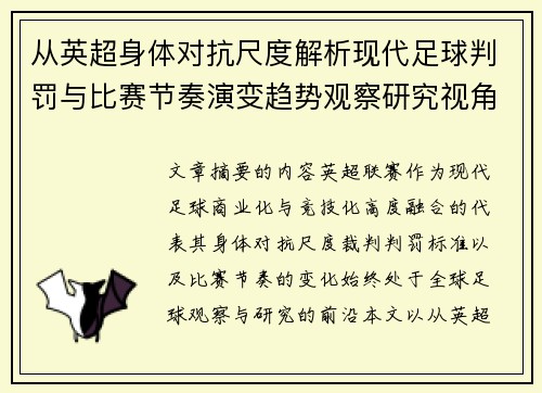 从英超身体对抗尺度解析现代足球判罚与比赛节奏演变趋势观察研究视角