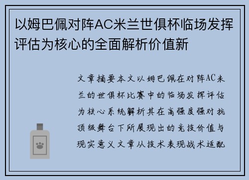 以姆巴佩对阵AC米兰世俱杯临场发挥评估为核心的全面解析价值新