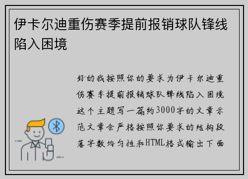 伊卡尔迪重伤赛季提前报销球队锋线陷入困境 伊卡尔迪重伤赛季提前报销球队锋线陷入困境