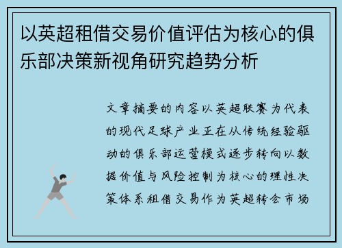 以英超租借交易价值评估为核心的俱乐部决策新视角研究趋势分析 以英超租借交易价值评估为核心的俱乐部决策新视角研究趋势分析