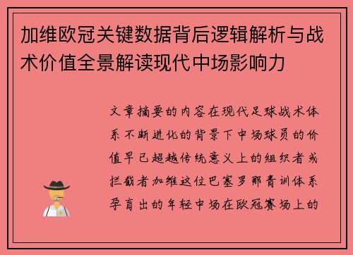 加维欧冠关键数据背后逻辑解析与战术价值全景解读现代中场影响力 加维欧冠关键数据背后逻辑解析与战术价值全景解读现代中场影响力