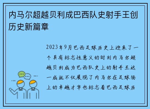 内马尔超越贝利成巴西队史射手王创历史新篇章