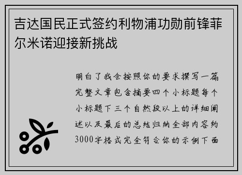 吉达国民正式签约利物浦功勋前锋菲尔米诺迎接新挑战
