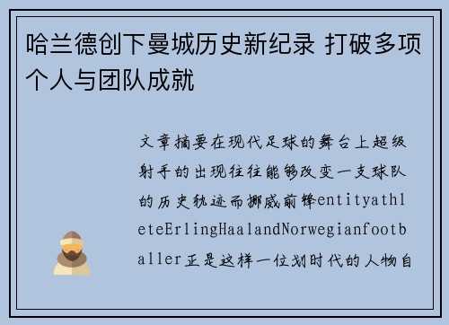 哈兰德创下曼城历史新纪录 打破多项个人与团队成就