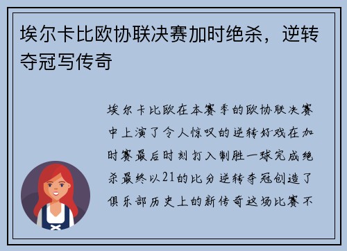 埃尔卡比欧协联决赛加时绝杀,逆转夺冠写传奇 埃尔卡比欧协联决赛加时绝杀,逆转夺冠写传奇