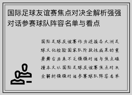 国际足球友谊赛焦点对决全解析强强对话参赛球队阵容名单与看点