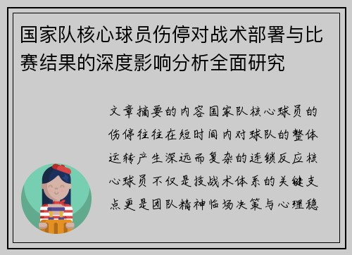国家队核心球员伤停对战术部署与比赛结果的深度影响分析全面研究