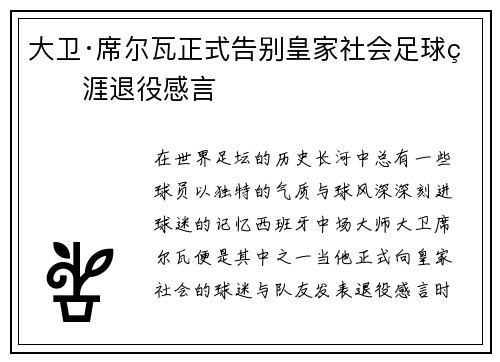 大卫·席尔瓦正式告别皇家社会足球生涯退役感言 大卫·席尔瓦正式告别皇家社会足球生涯退役感言