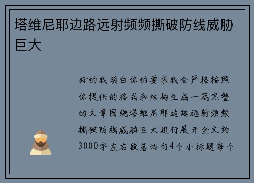 塔维尼耶边路远射频频撕破防线威胁巨大