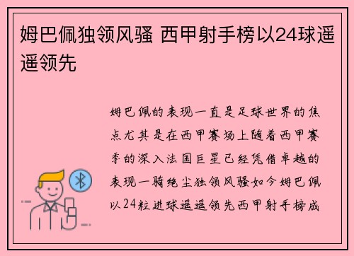 姆巴佩独领风骚 西甲射手榜以24球遥遥领先